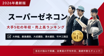 スーパーゼネコン5社とは？特徴や年収・売上高ランキングTOP5【2026年】